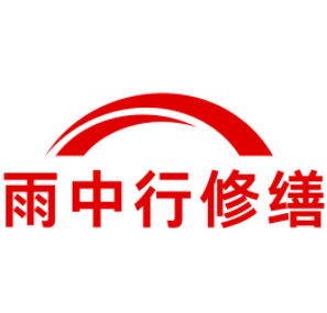 江都雨中行修缮工程有限公司