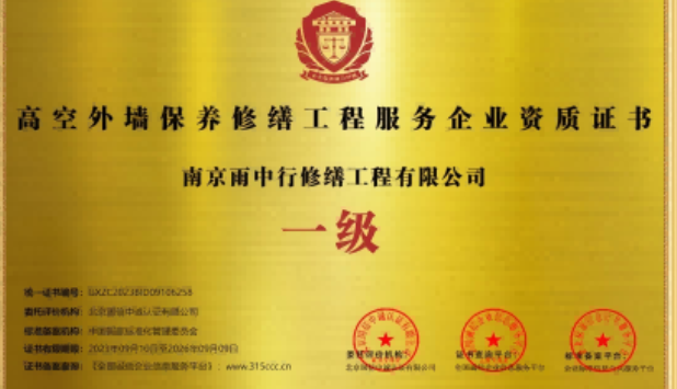 江都高空外墙保温维修服务资质证书
